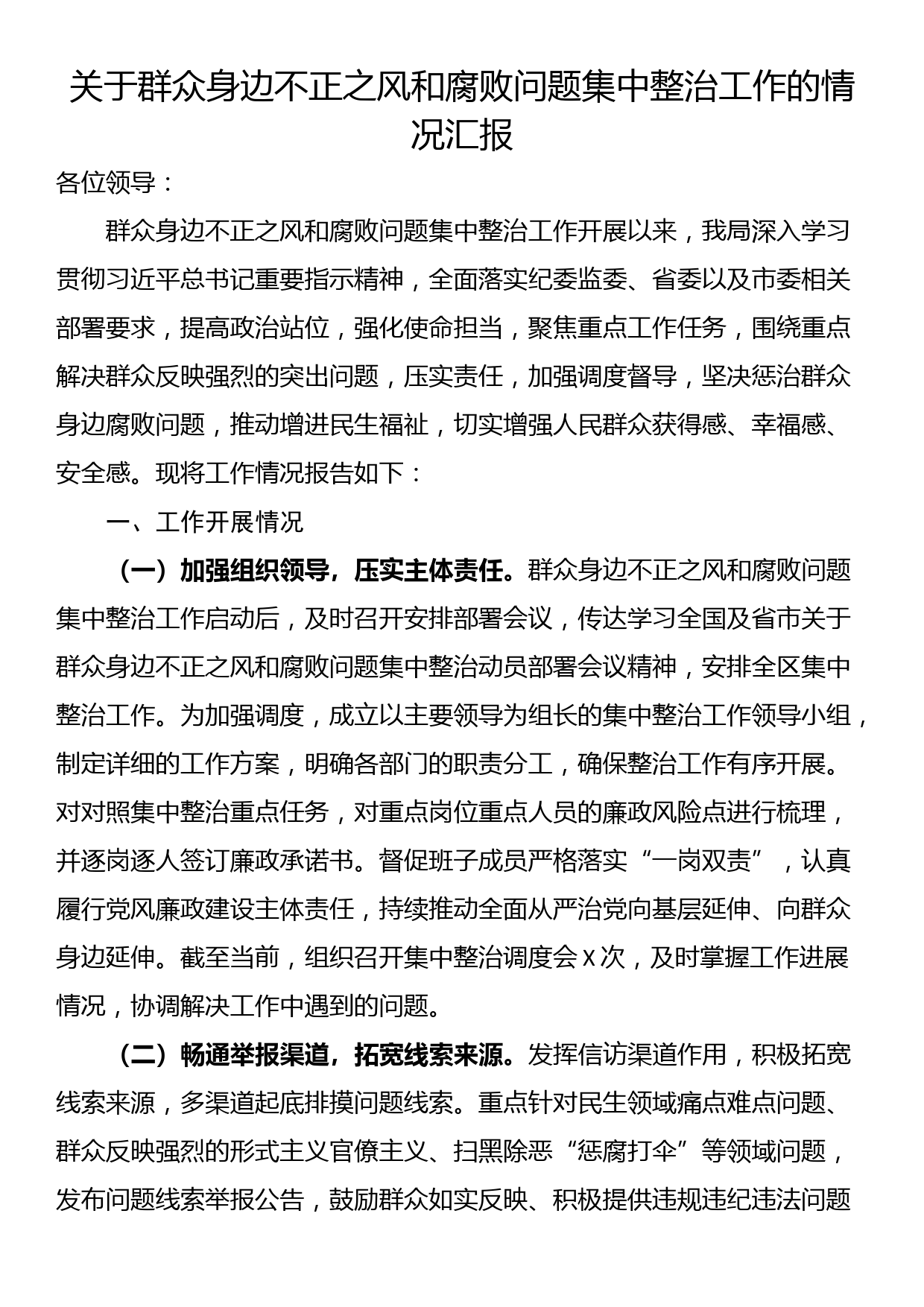 关于群众身边不正之风和腐败问题集中整治工作的情况汇报_第1页