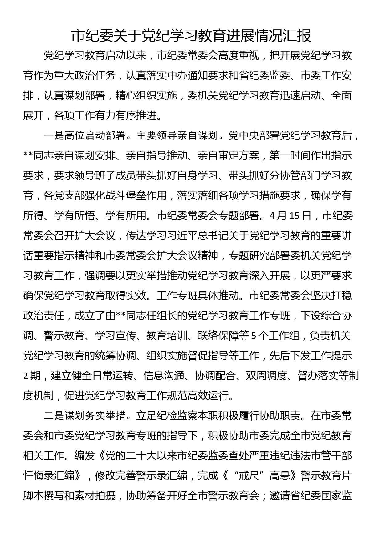 市纪委关于党纪学习教育进展情况汇报_第1页