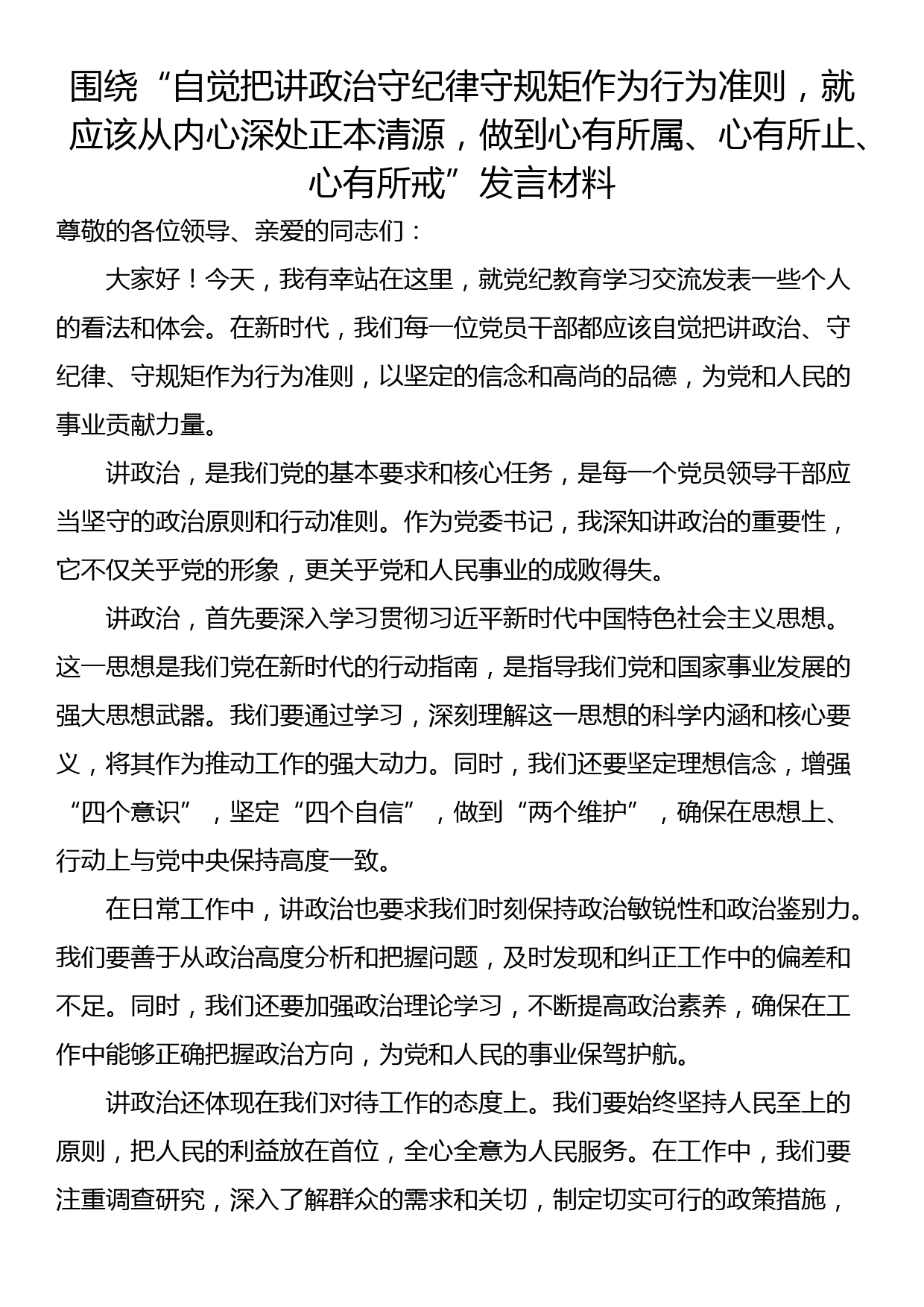 围绕“自觉把讲政治守纪律守规矩作为行为准则，就应该从内心深处正本清源，做到心有所属、心有所止、心有所戒”发言材料_第1页