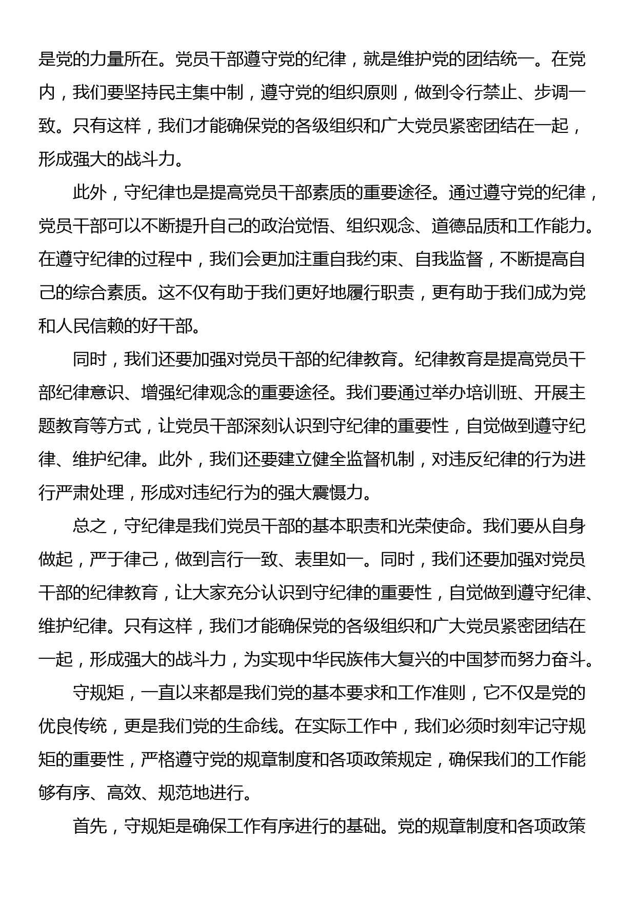 围绕“自觉把讲政治守纪律守规矩作为行为准则，就应该从内心深处正本清源，做到心有所属、心有所止、心有所戒”发言材料_第3页