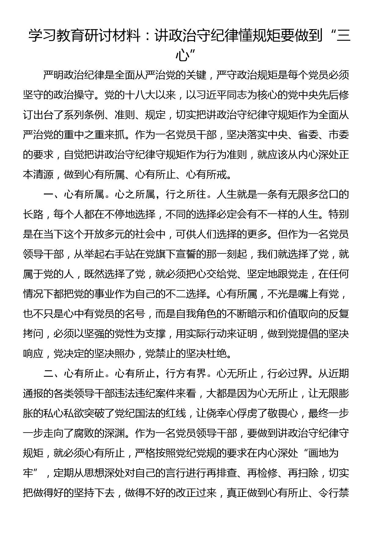 学习教育研讨材料：讲政治守纪律懂规矩要做到“三心”_第1页