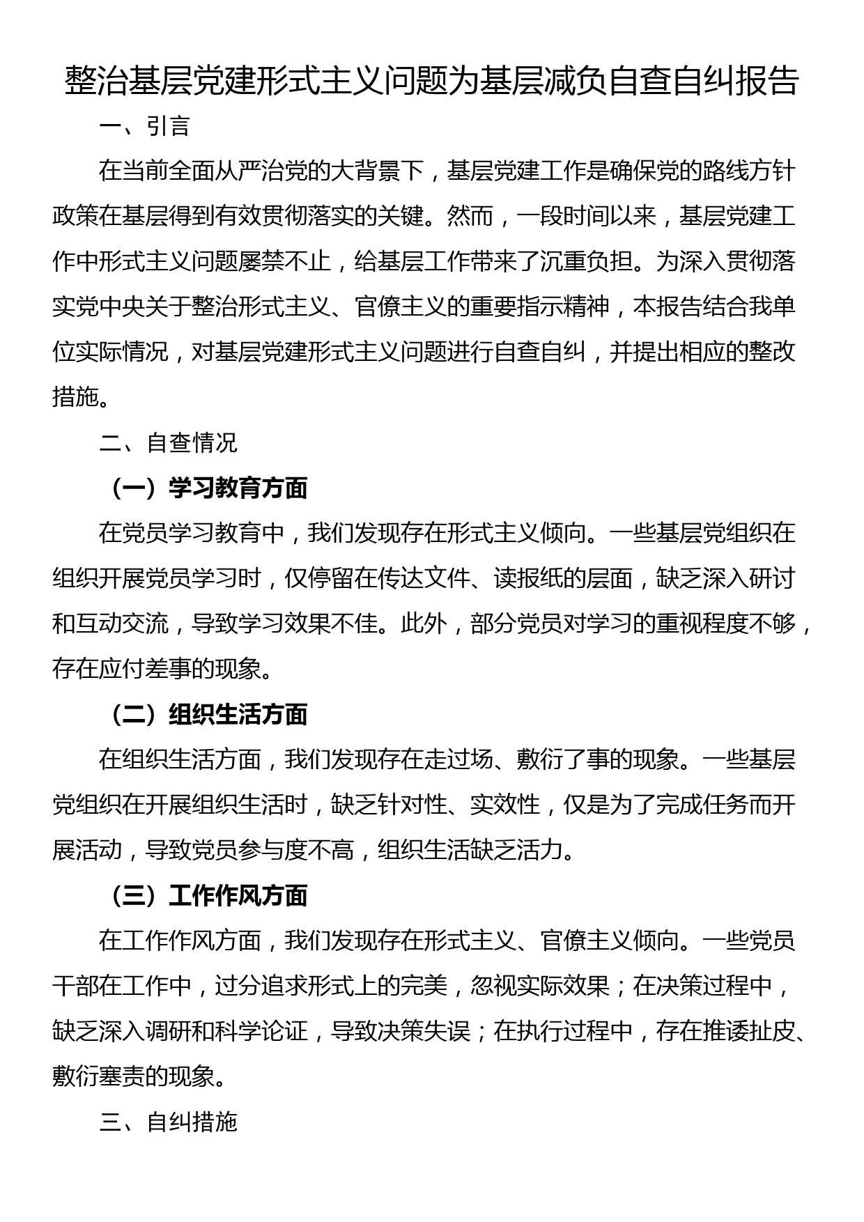 整治基层党建形式主义问题为基层减负自查自纠报告_第1页