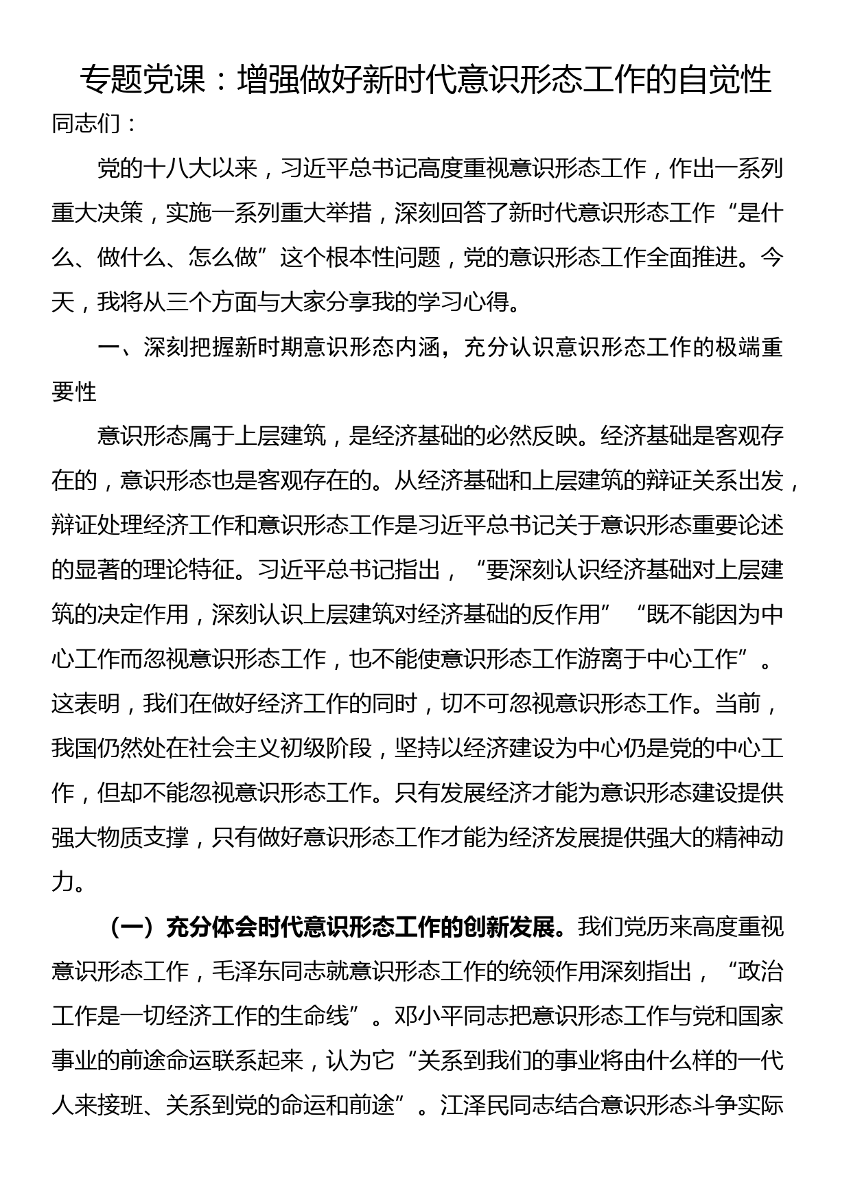 专题党课：增强做好新时代意识形态工作的自觉性_第1页