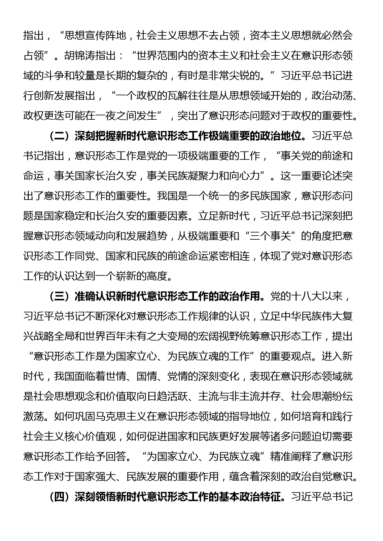 专题党课：增强做好新时代意识形态工作的自觉性_第2页