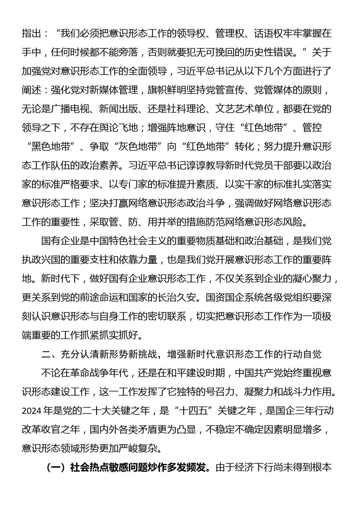 专题党课：增强做好新时代意识形态工作的自觉性_第3页