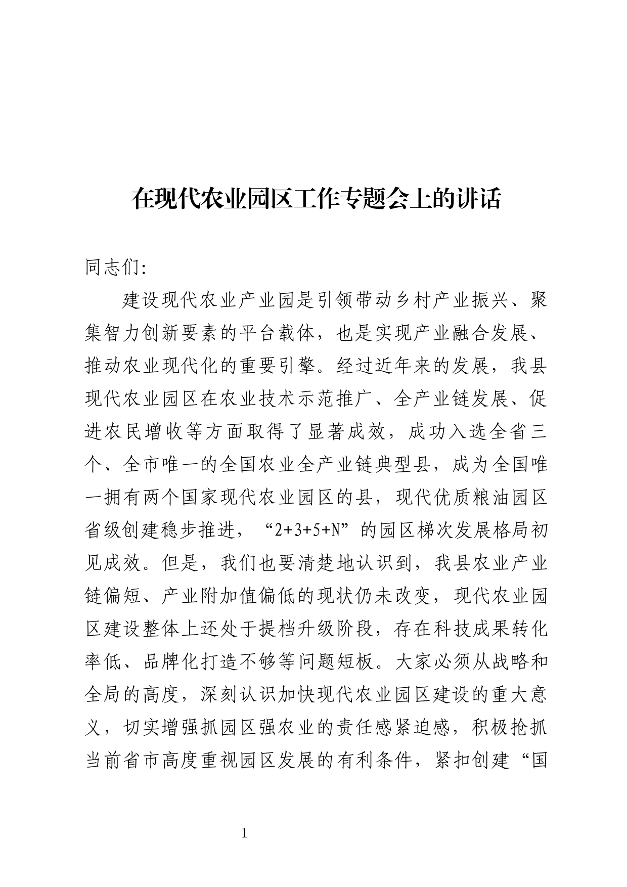 在现代农业园区建设专题会上的讲话_第1页