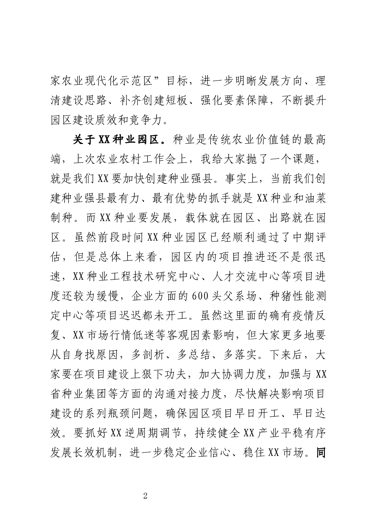 在现代农业园区建设专题会上的讲话_第2页