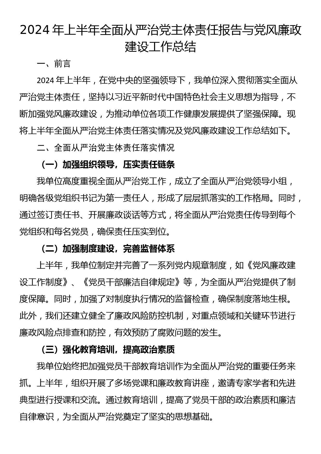 2024年上半年全面从严治党主体责任报告与党风廉政建设工作总结_第1页