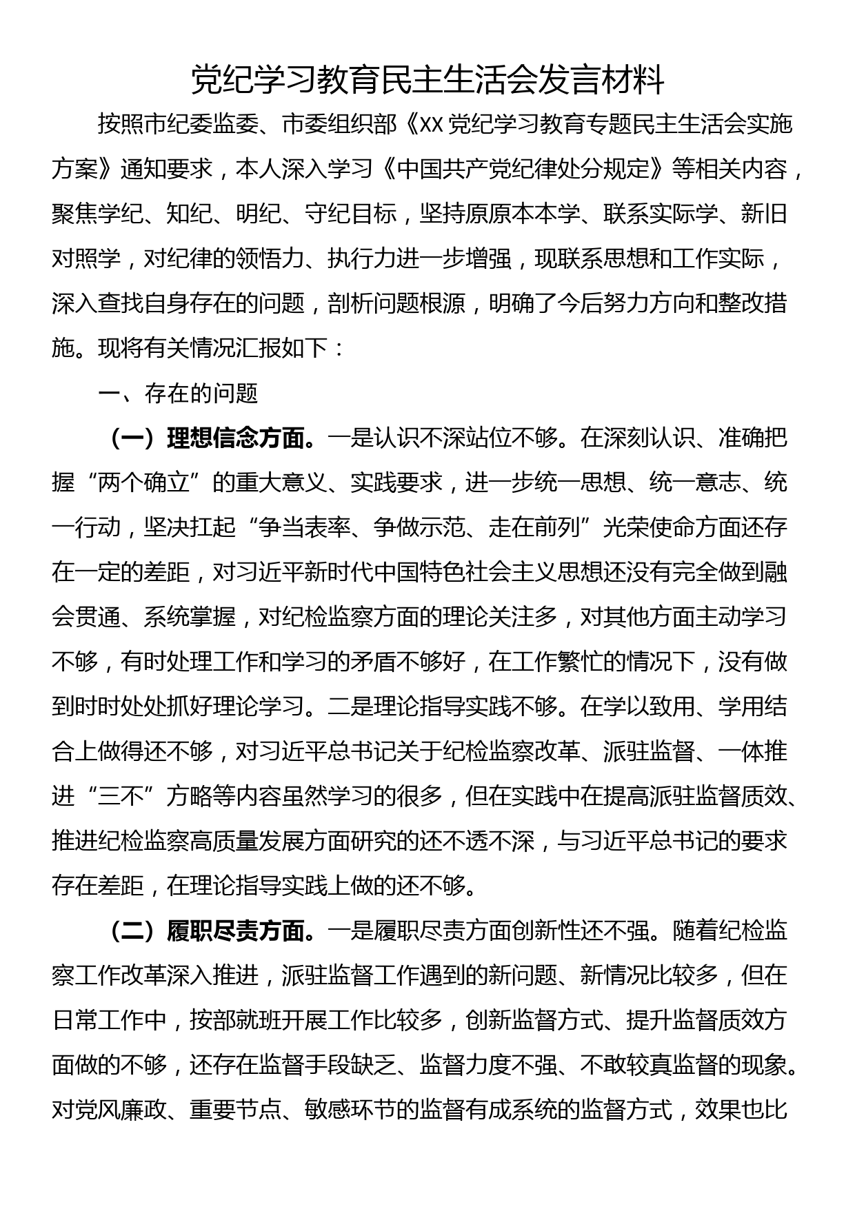 党纪学习教育民主生活会发言材料_第1页