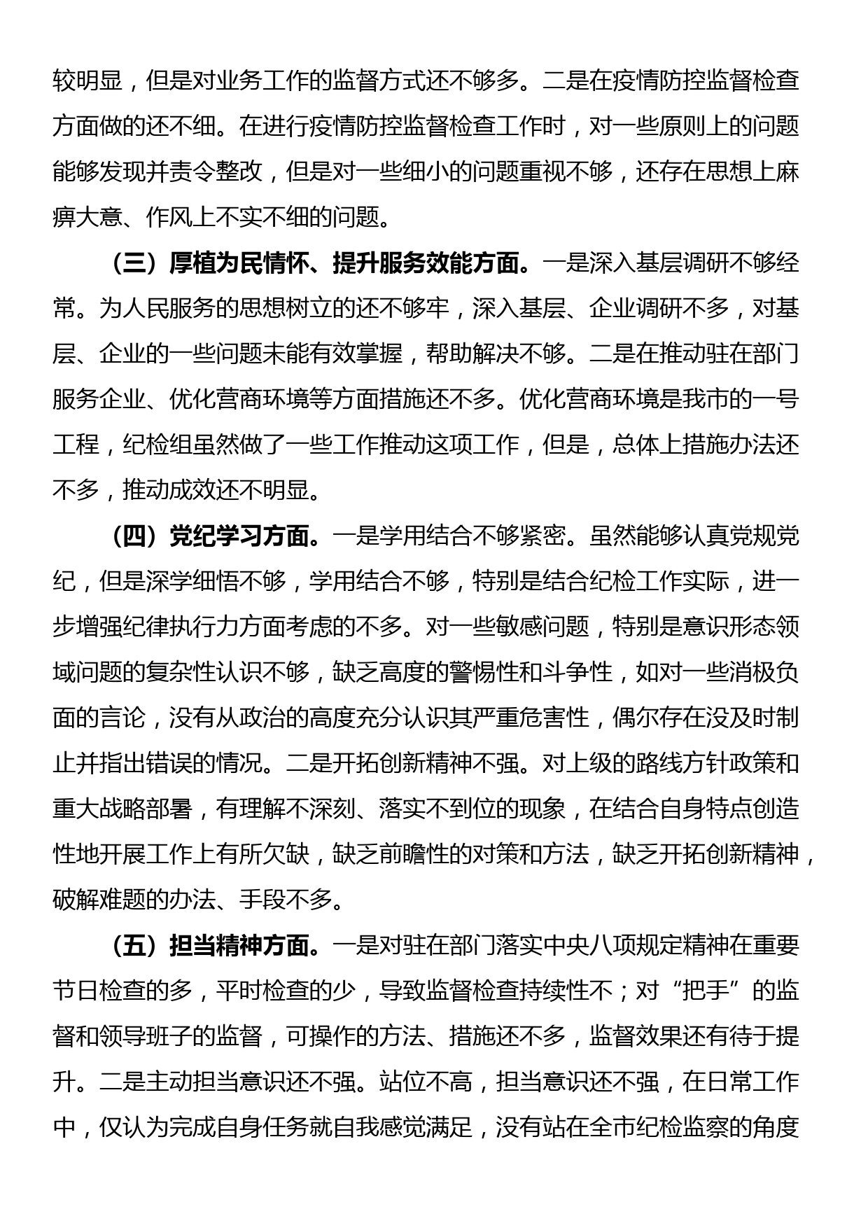 党纪学习教育民主生活会发言材料_第2页