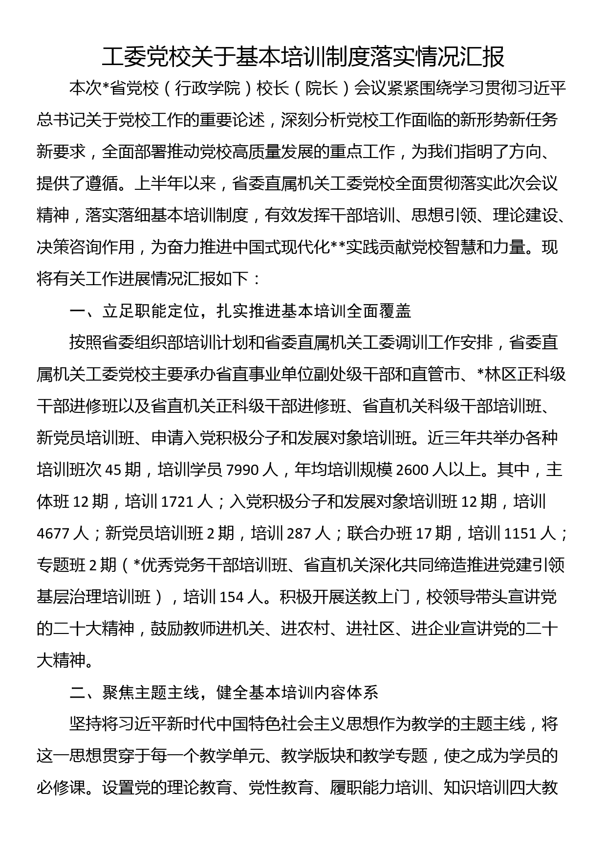 工委党校关于基本培训制度落实情况汇报_第1页