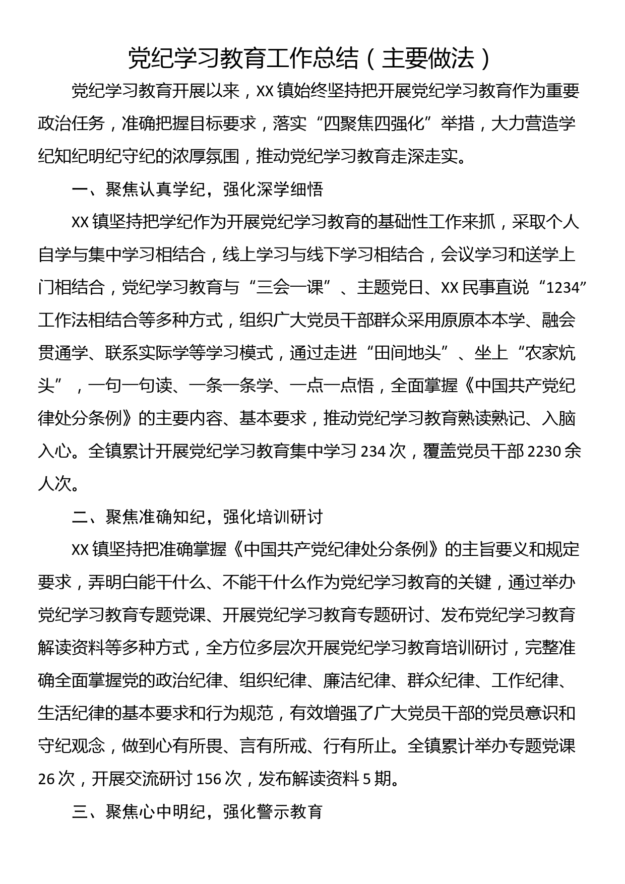 党纪学习教育工作总结（主要做法）_第1页