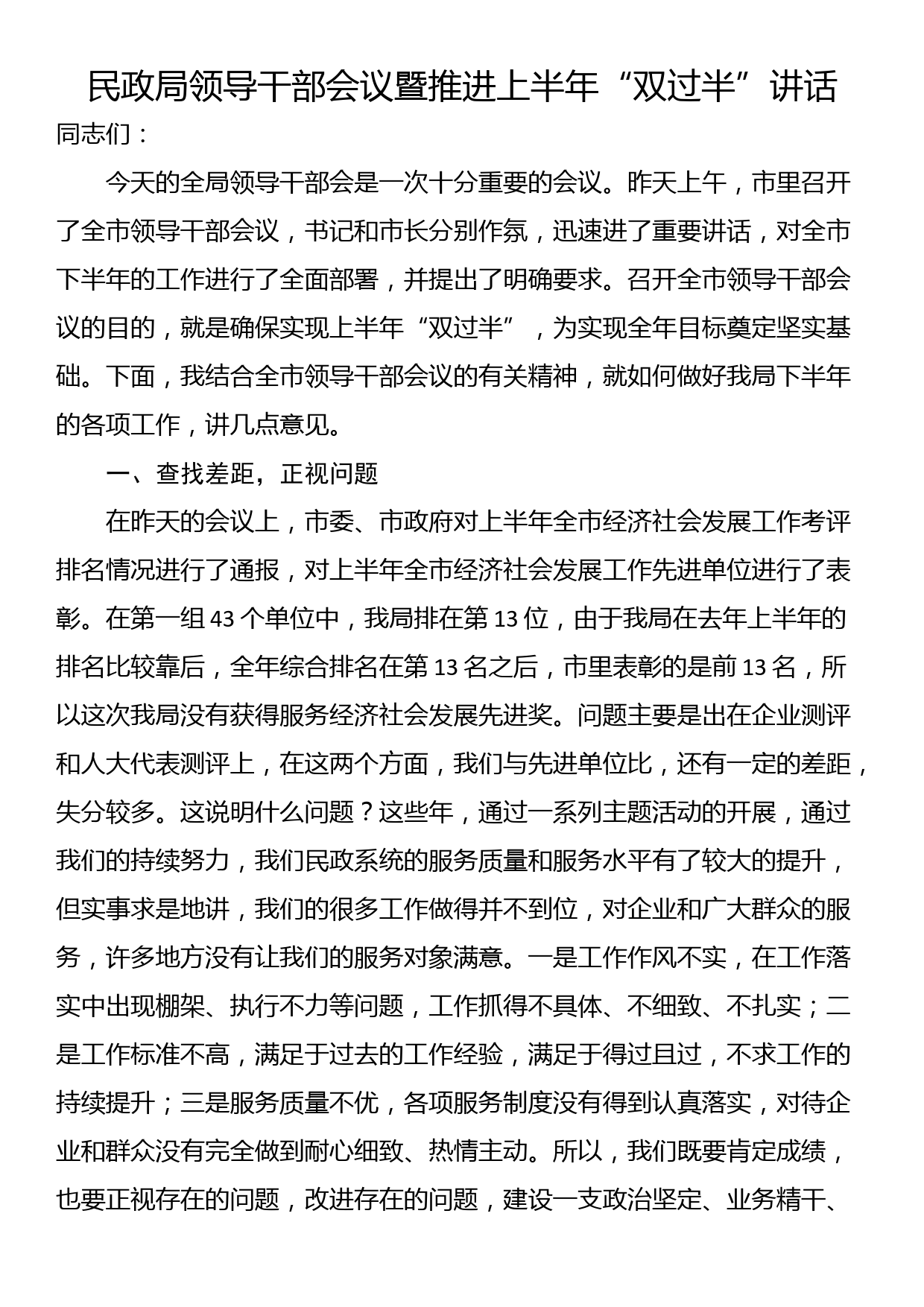 民政局领导干部会议暨推进上半年“双过半”讲话_第1页