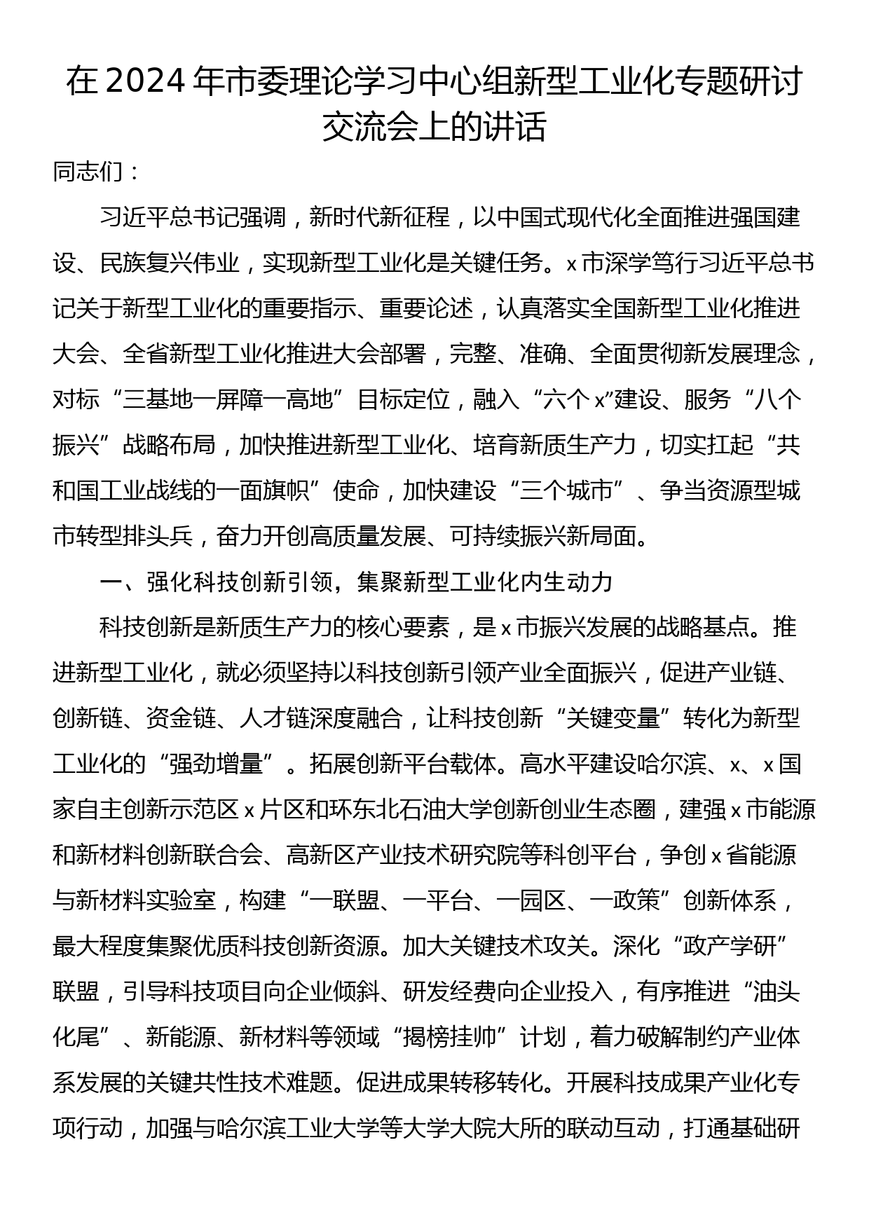 在2024年市委理论学习中心组新型工业化专题研讨交流会上的讲话_第1页