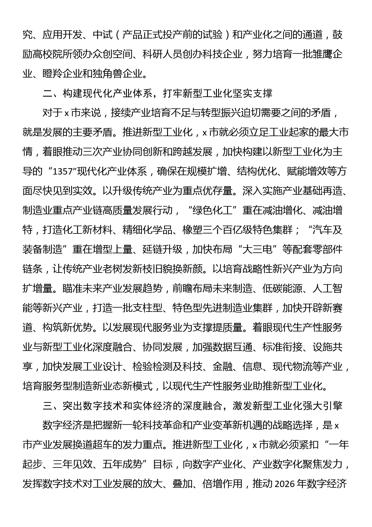 在2024年市委理论学习中心组新型工业化专题研讨交流会上的讲话_第2页