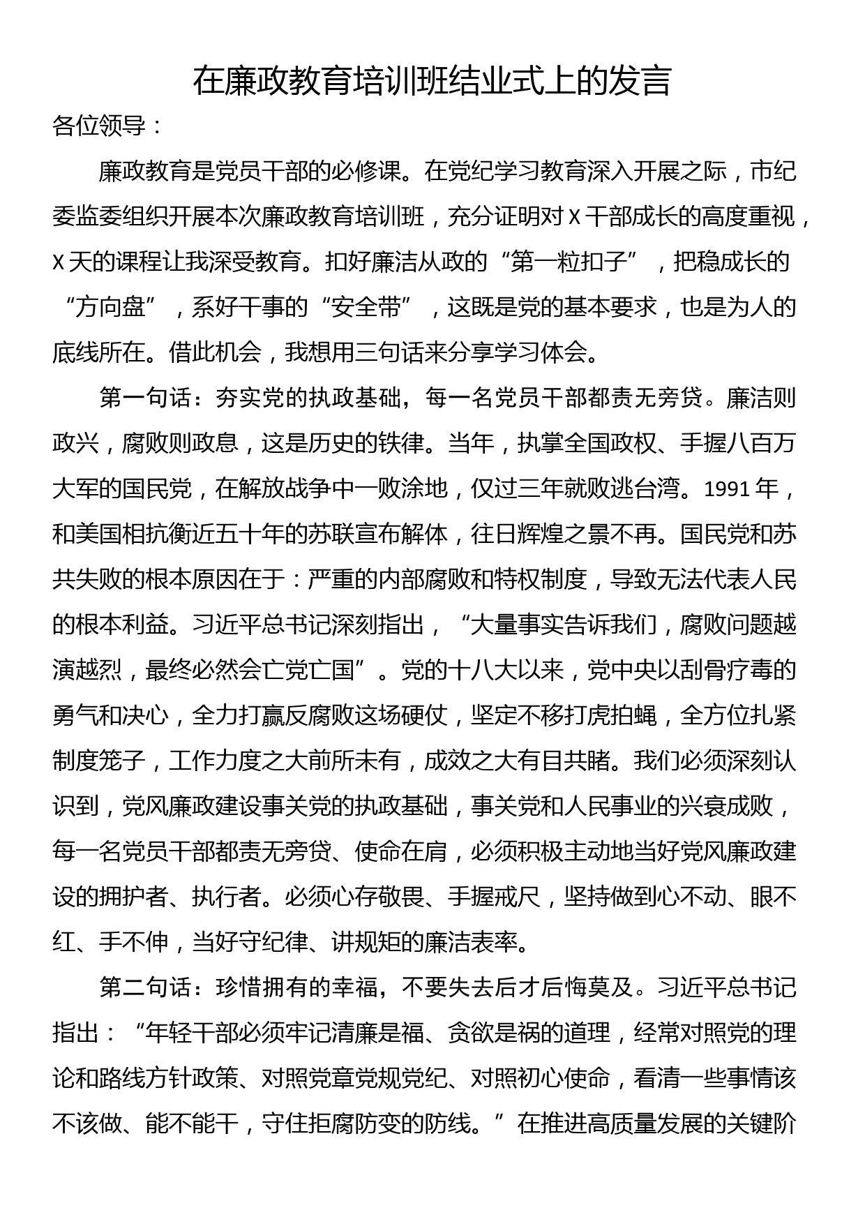 在廉政教育培训班结业式上的发言_第1页