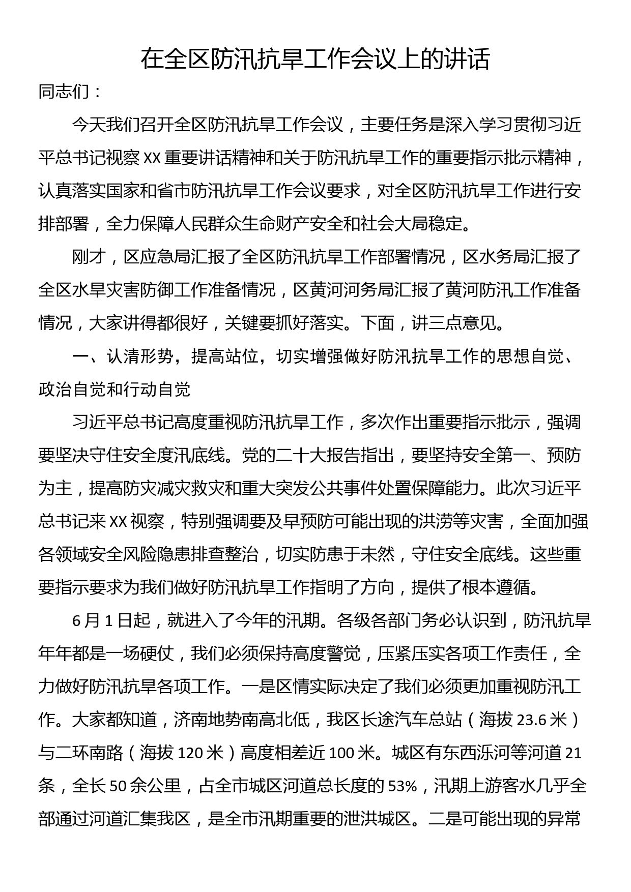 在全区防汛抗旱工作会议上的讲话_第1页