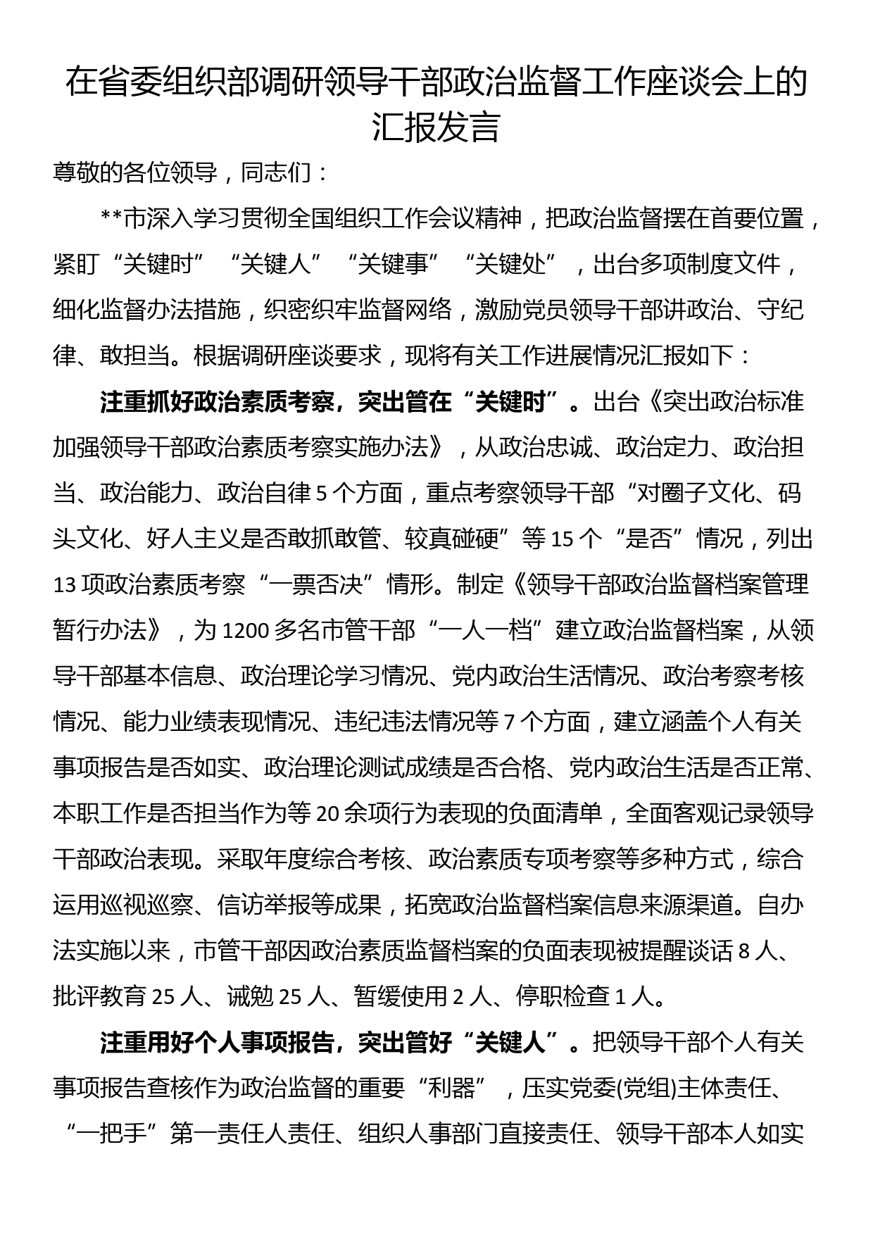 在省委组织部调研领导干部政治监督工作座谈会上的汇报发言_第1页