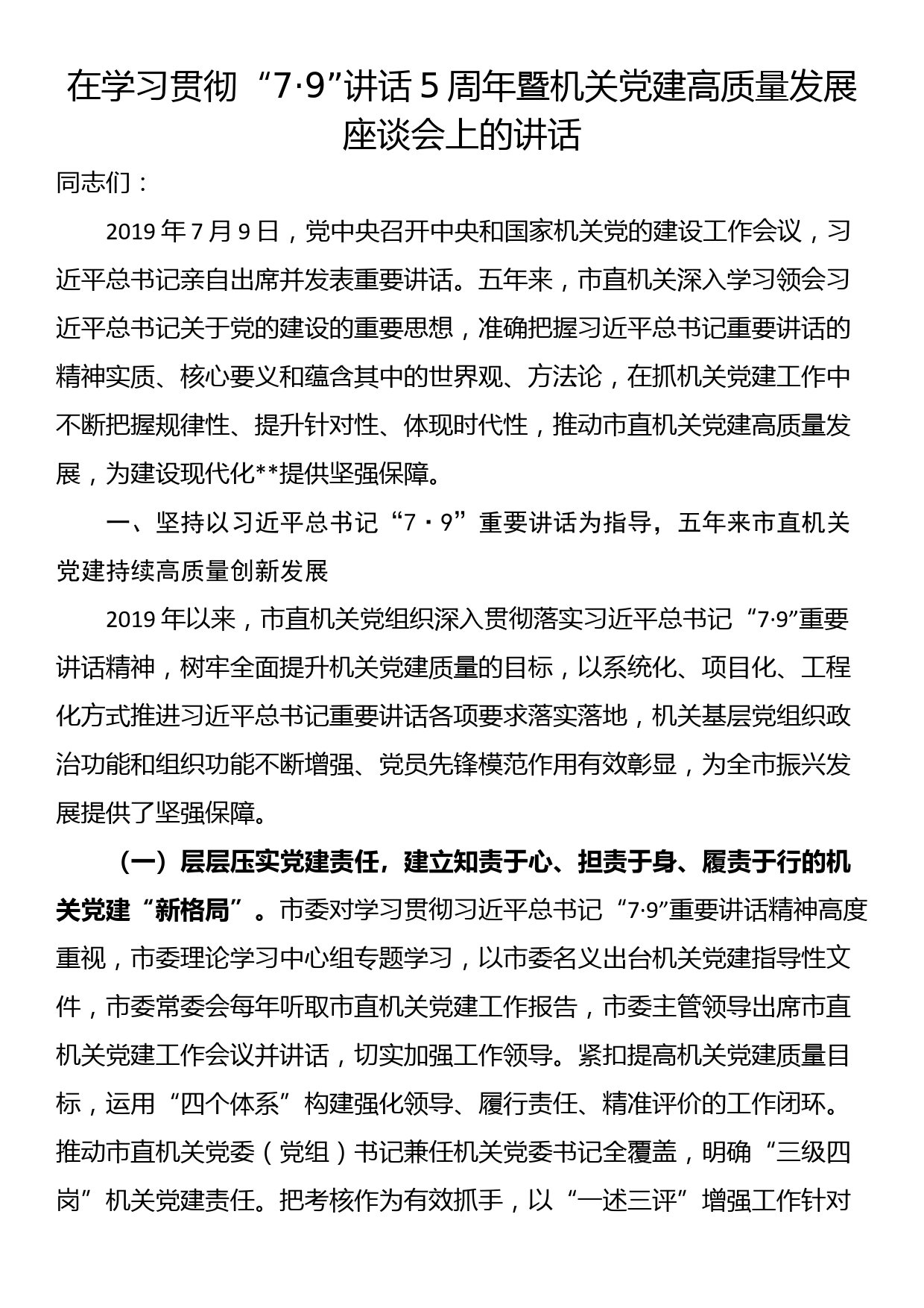 在学习贯彻“7·9”讲话5周年暨机关党建高质量发展座谈会上的讲话_第1页