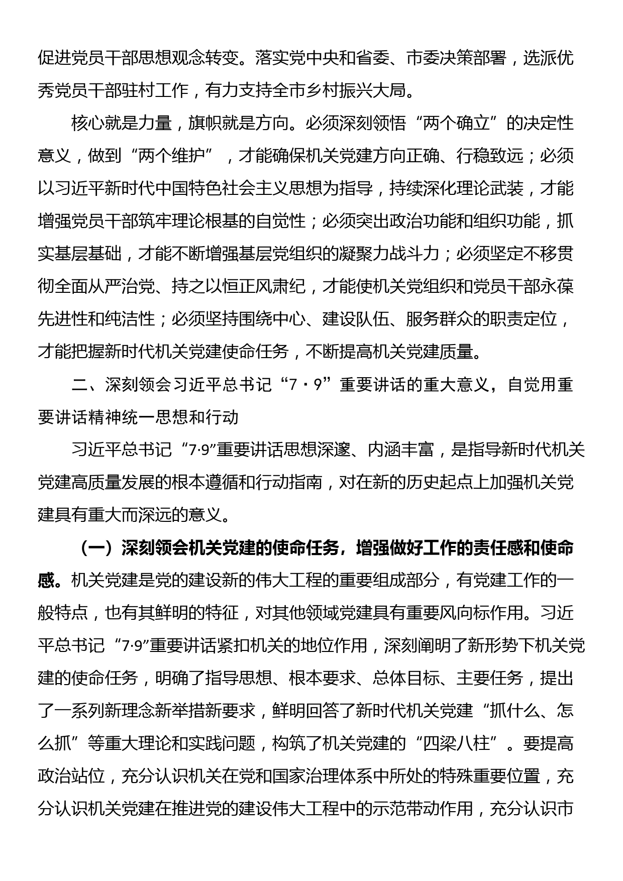 在学习贯彻“7·9”讲话5周年暨机关党建高质量发展座谈会上的讲话_第3页