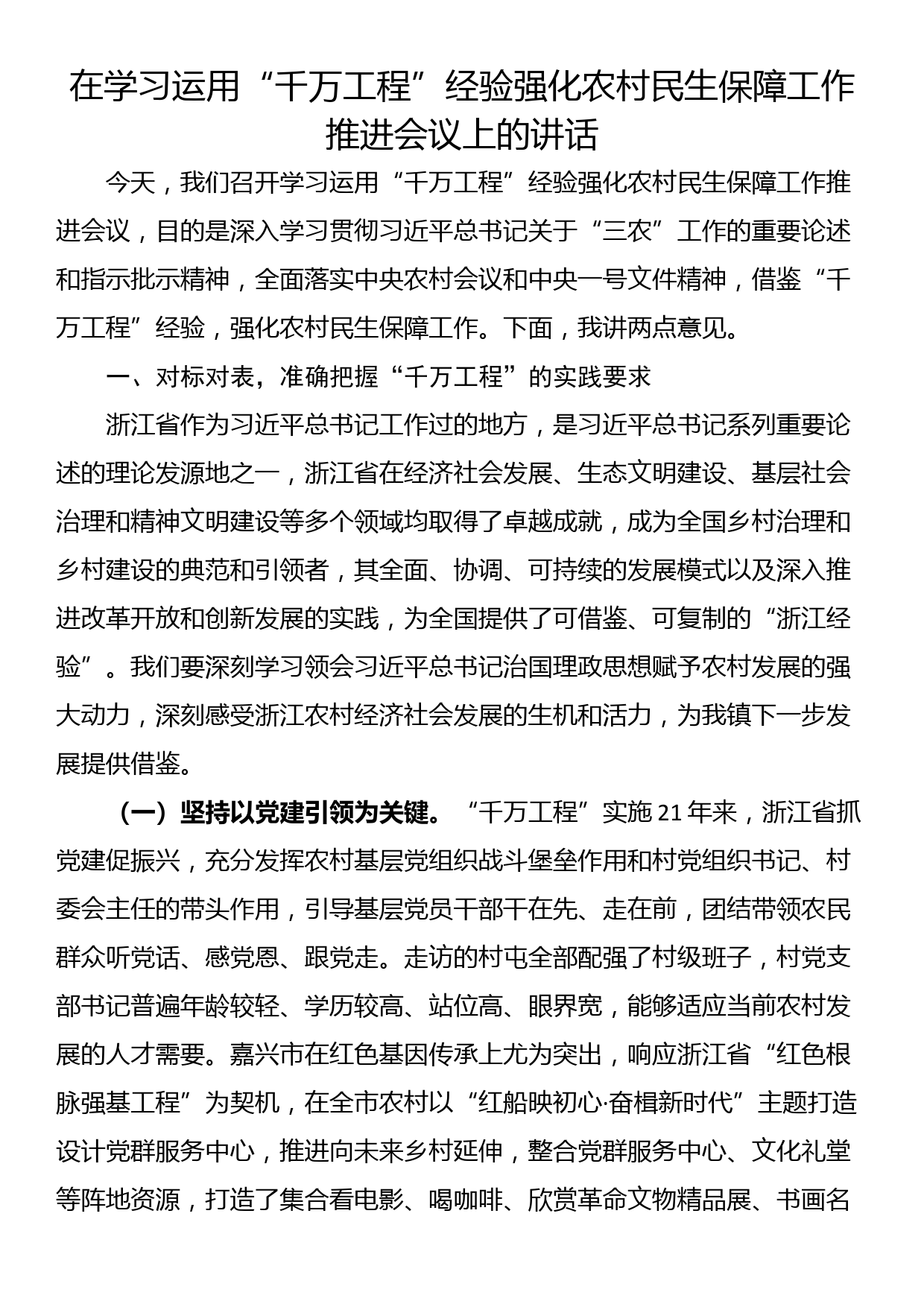 在学习运用“千万工程”经验强化农村民生保障工作推进会议上的讲话_第1页