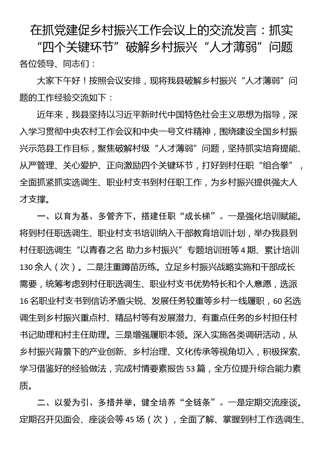 在抓党建促乡村振兴工作会议上的交流发言：抓实“四个关键环节” 破解乡村振兴“人才薄弱”问题_第1页