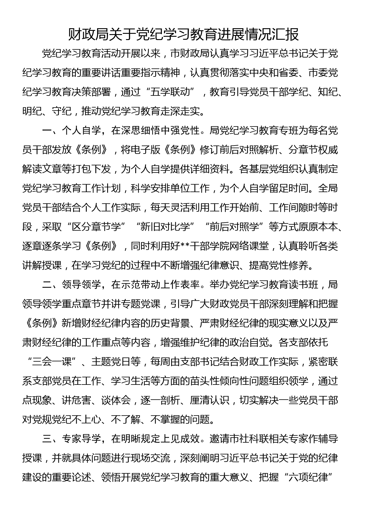 财政局关于党纪学习教育进展情况汇报_第1页