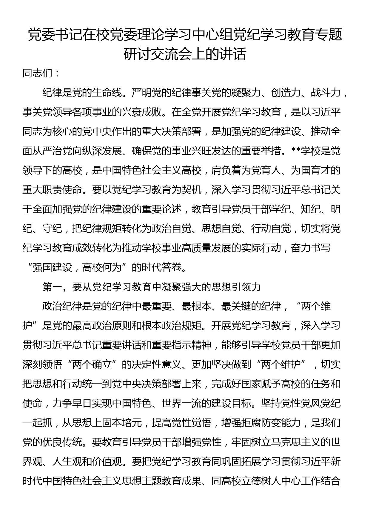 党委书记在校党委理论学习中心组党纪学习教育专题研讨交流会上的讲话_第1页