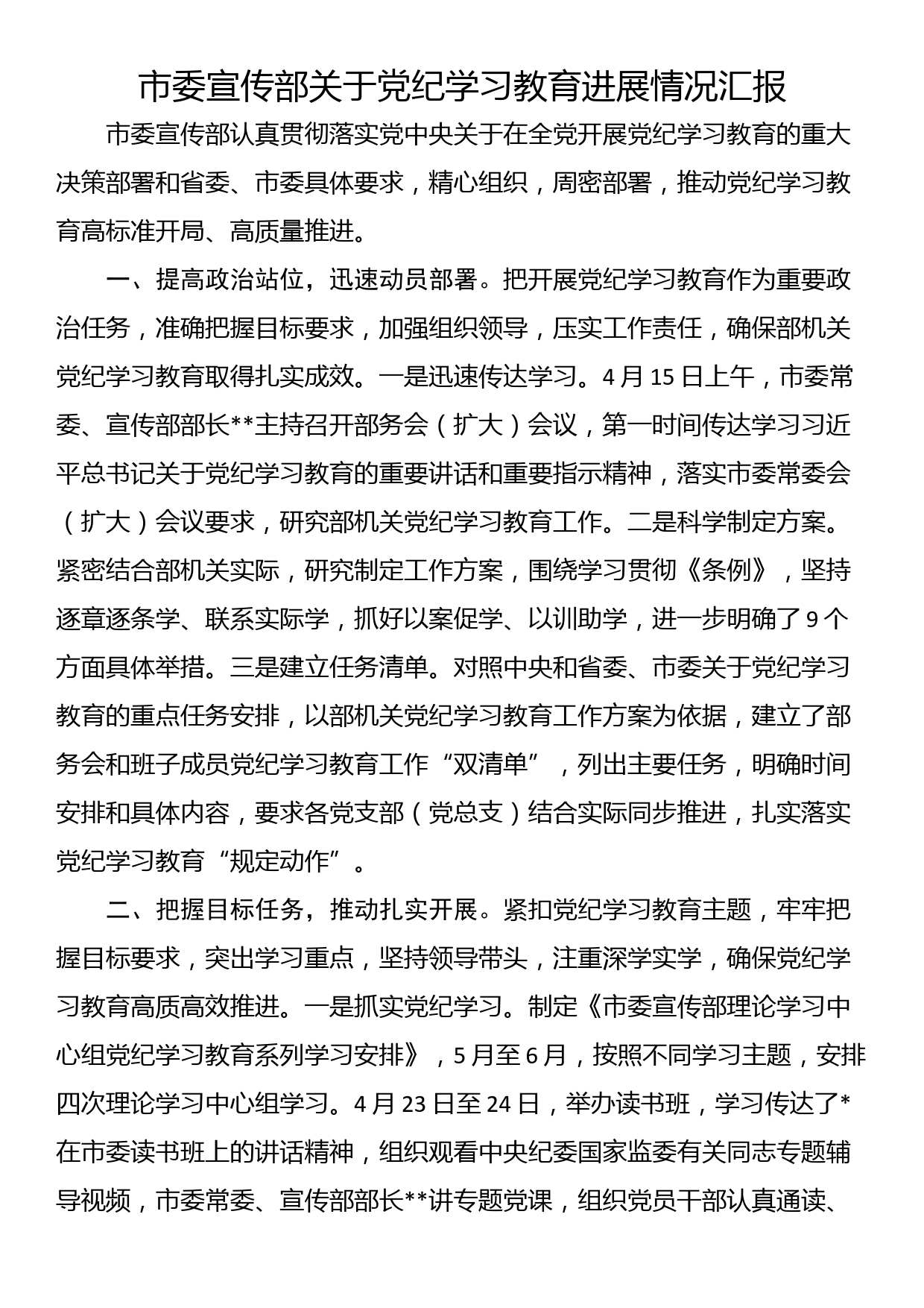 市委宣传部关于党纪学习教育进展情况汇报_第1页