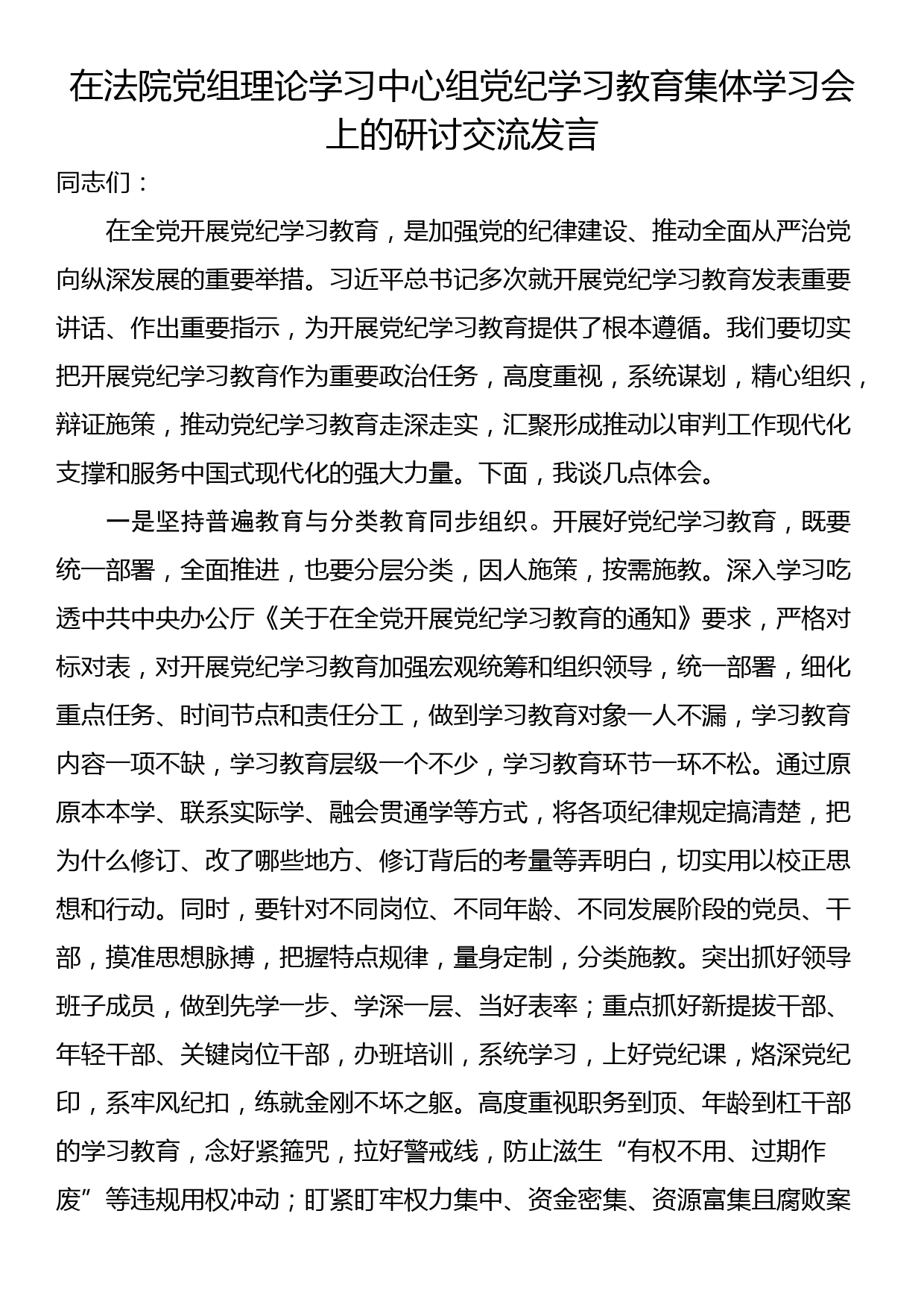 在法院党组理论学习中心组党纪学习教育集体学习会上的研讨交流发言_第1页