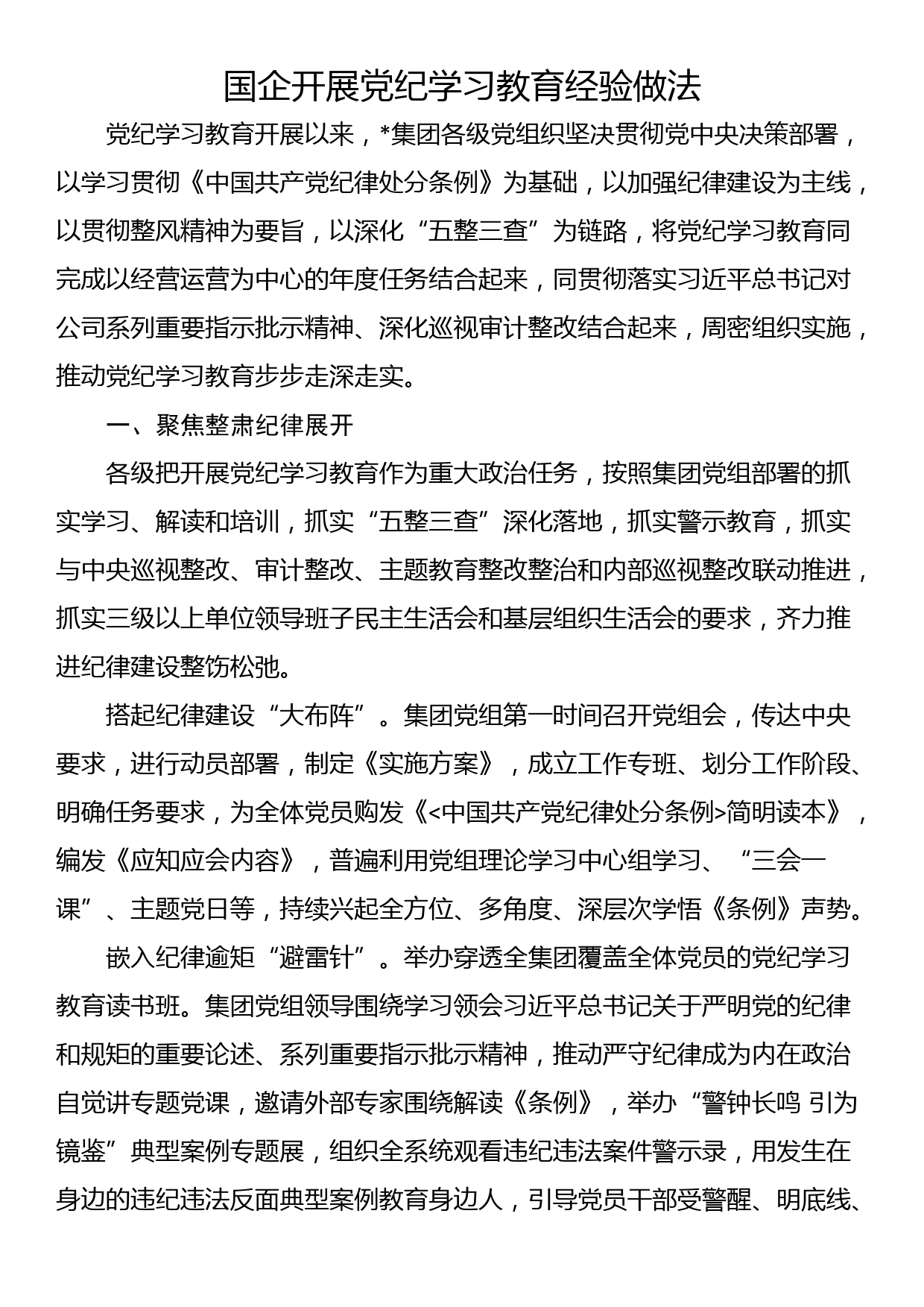 国企开展党纪学习教育经验做法_第1页