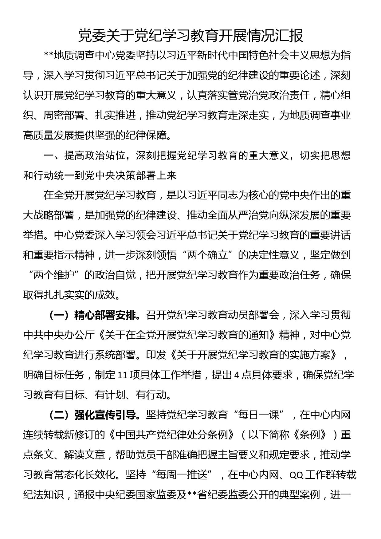 党委关于党纪学习教育开展情况汇报_第1页