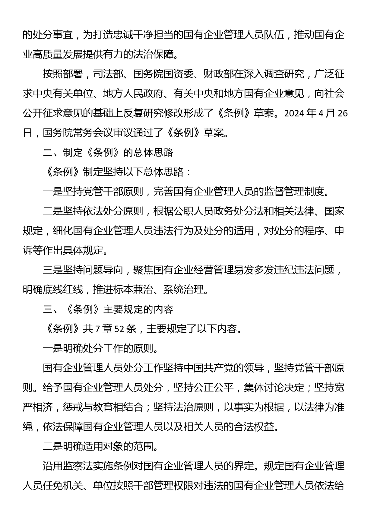 《国有企业管理人员处分条例》解读讲稿_第2页