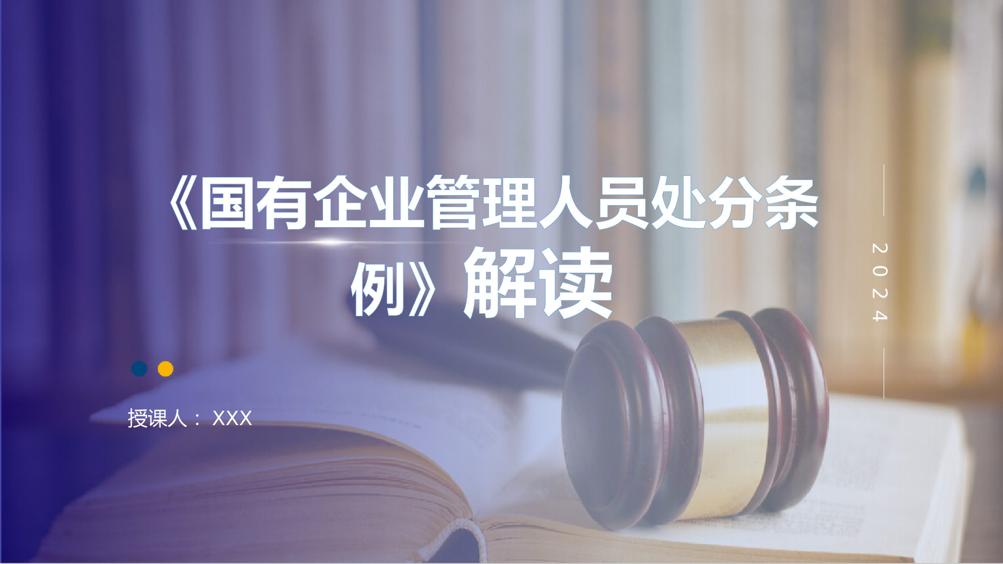 国有企业管理人员处分条例解读学习_第1页