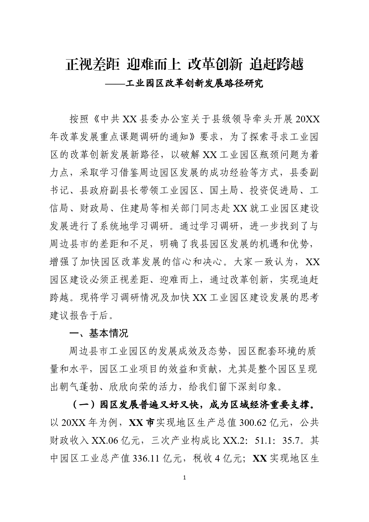 工业园区改革创新发展路径研究_第1页