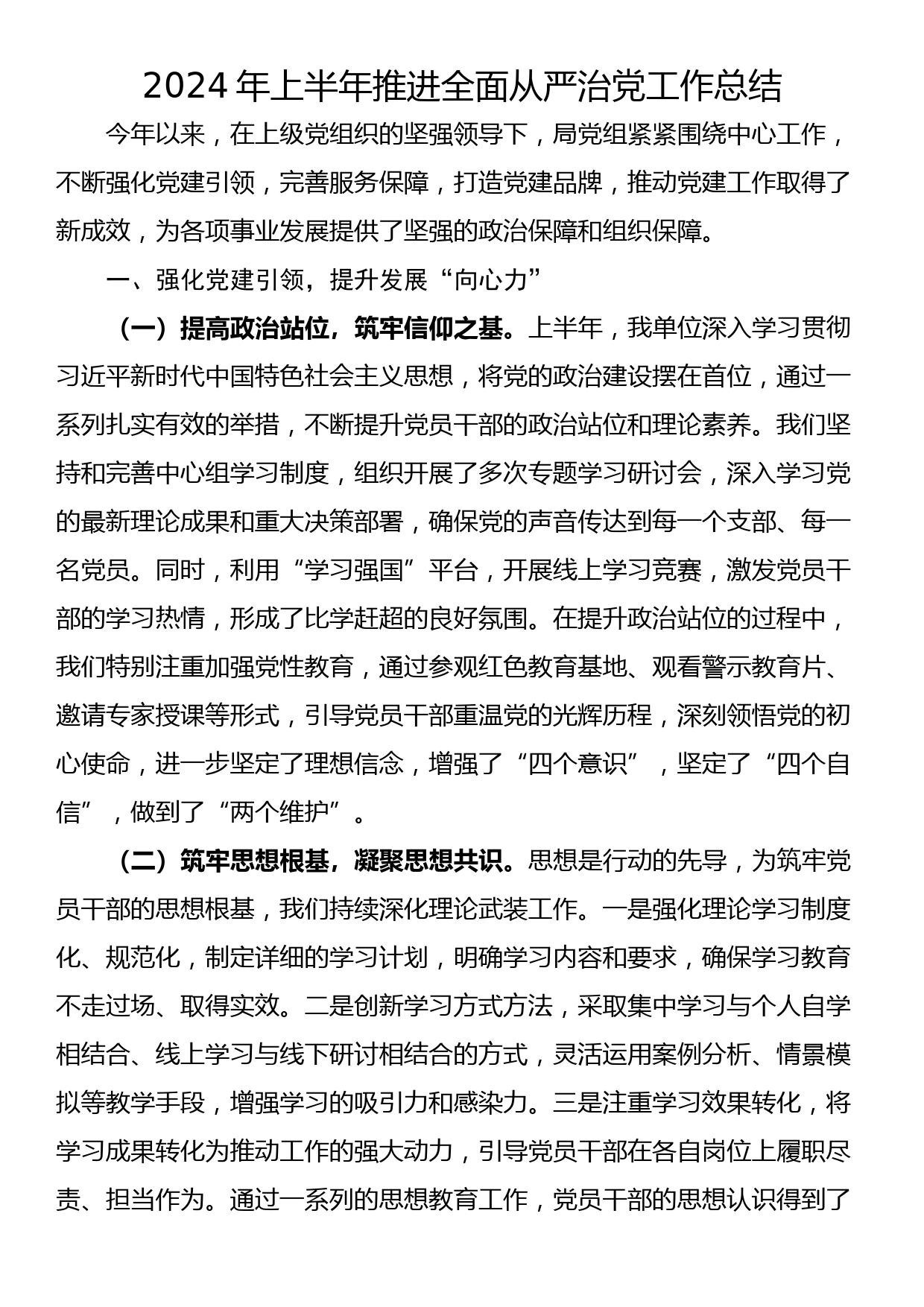 2024 年上半年推进全面从严治党工作总结_第1页