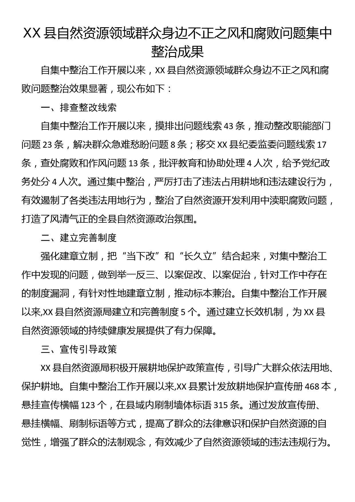 XX县自然资源领域群众身边不正之风和腐败问题集中整治成果_第1页