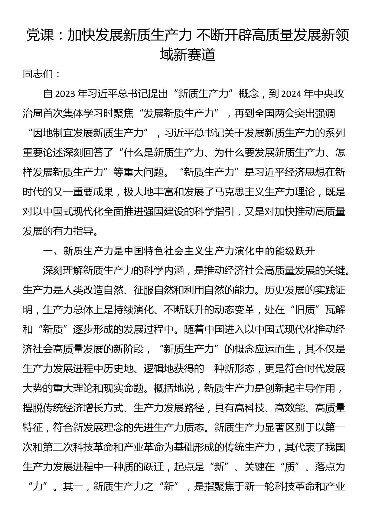 党课：加快发展新质生产力 不断开辟高质量发展新领域新赛道_第1页