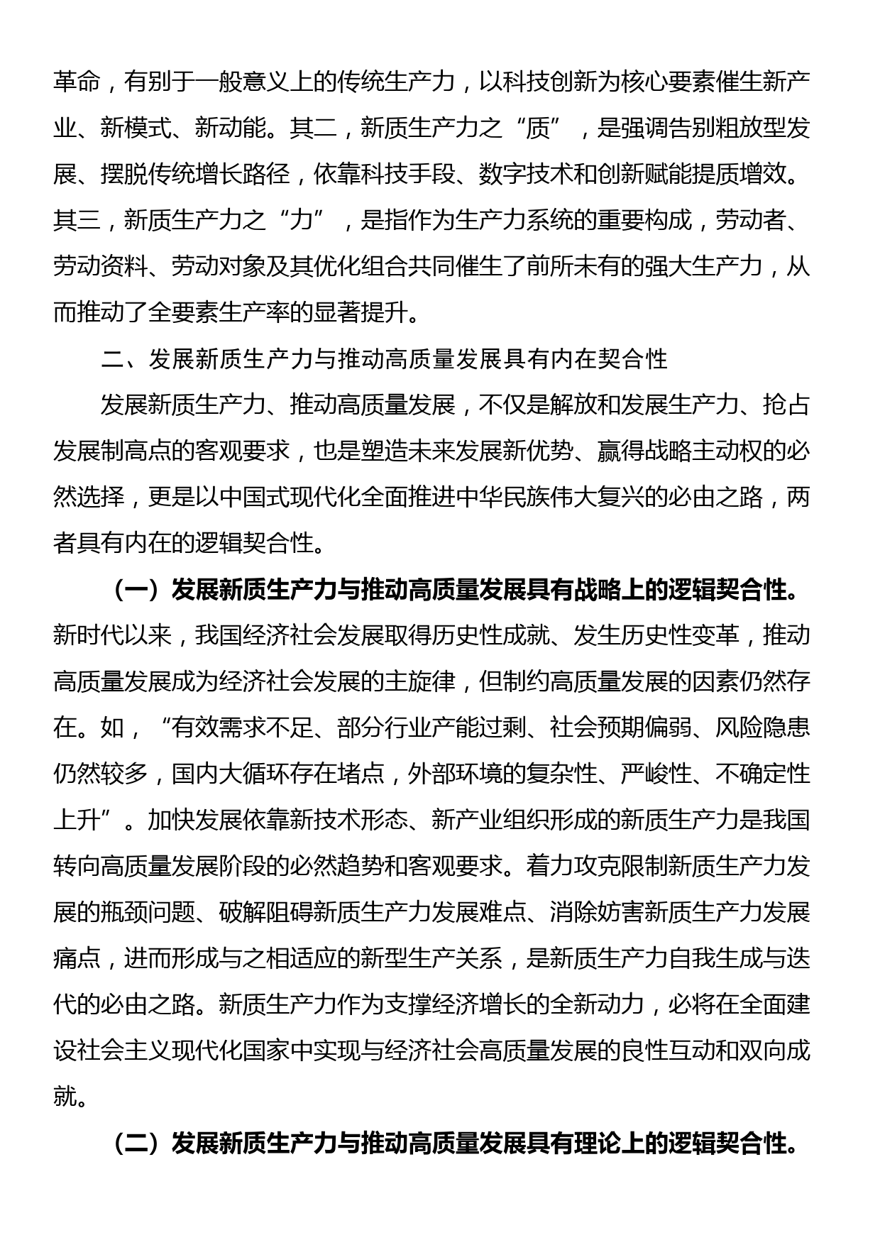 党课：加快发展新质生产力 不断开辟高质量发展新领域新赛道_第2页