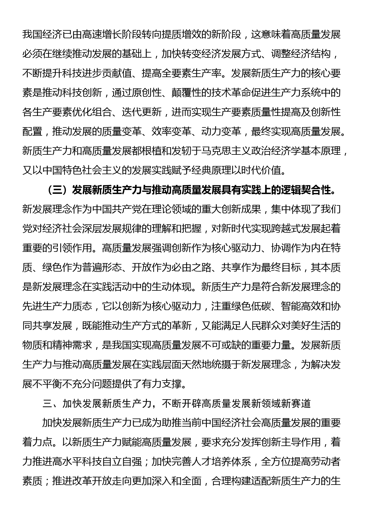 党课：加快发展新质生产力 不断开辟高质量发展新领域新赛道_第3页