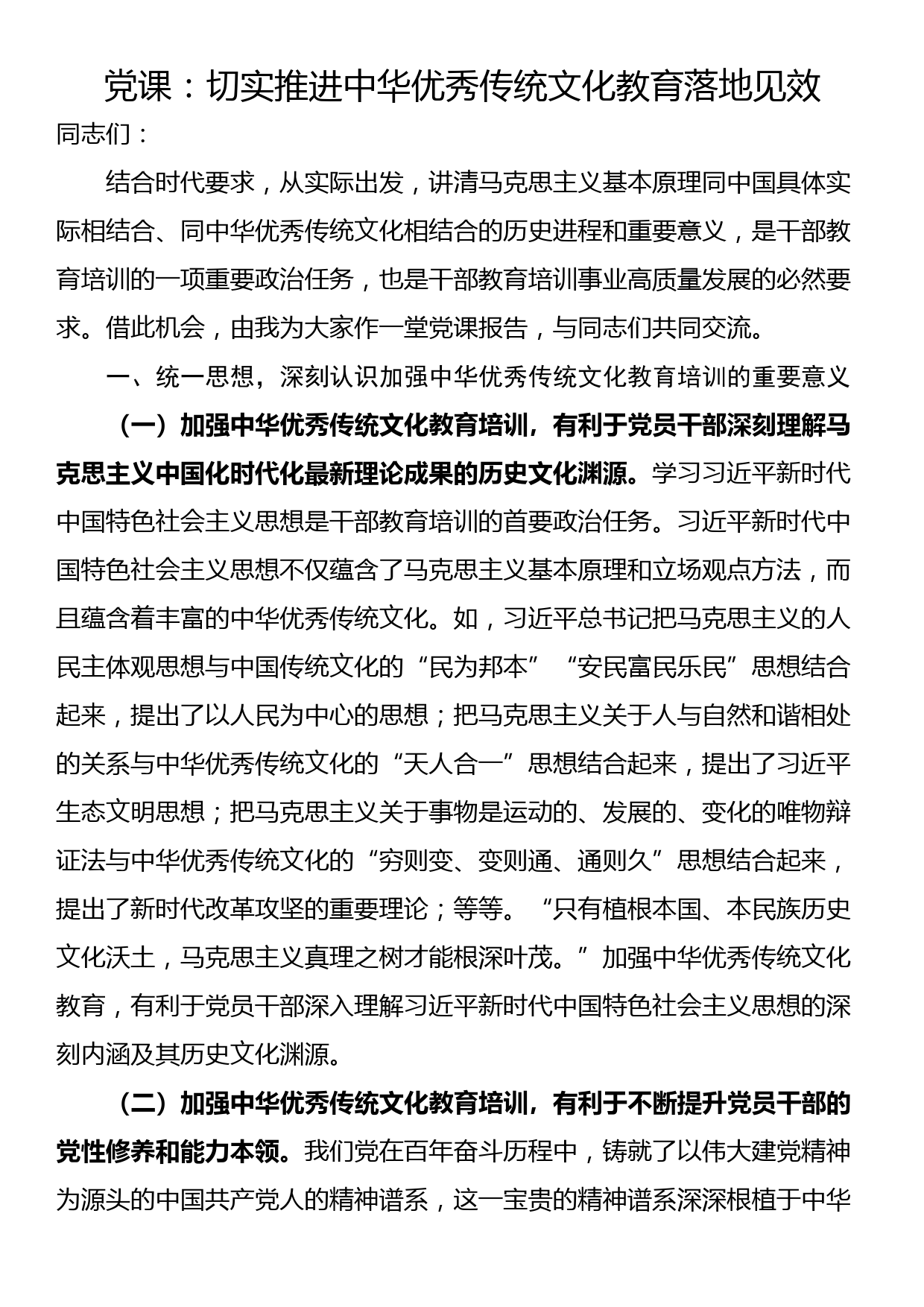 党课：切实推进中华优秀传统文化教育落地见效_第1页