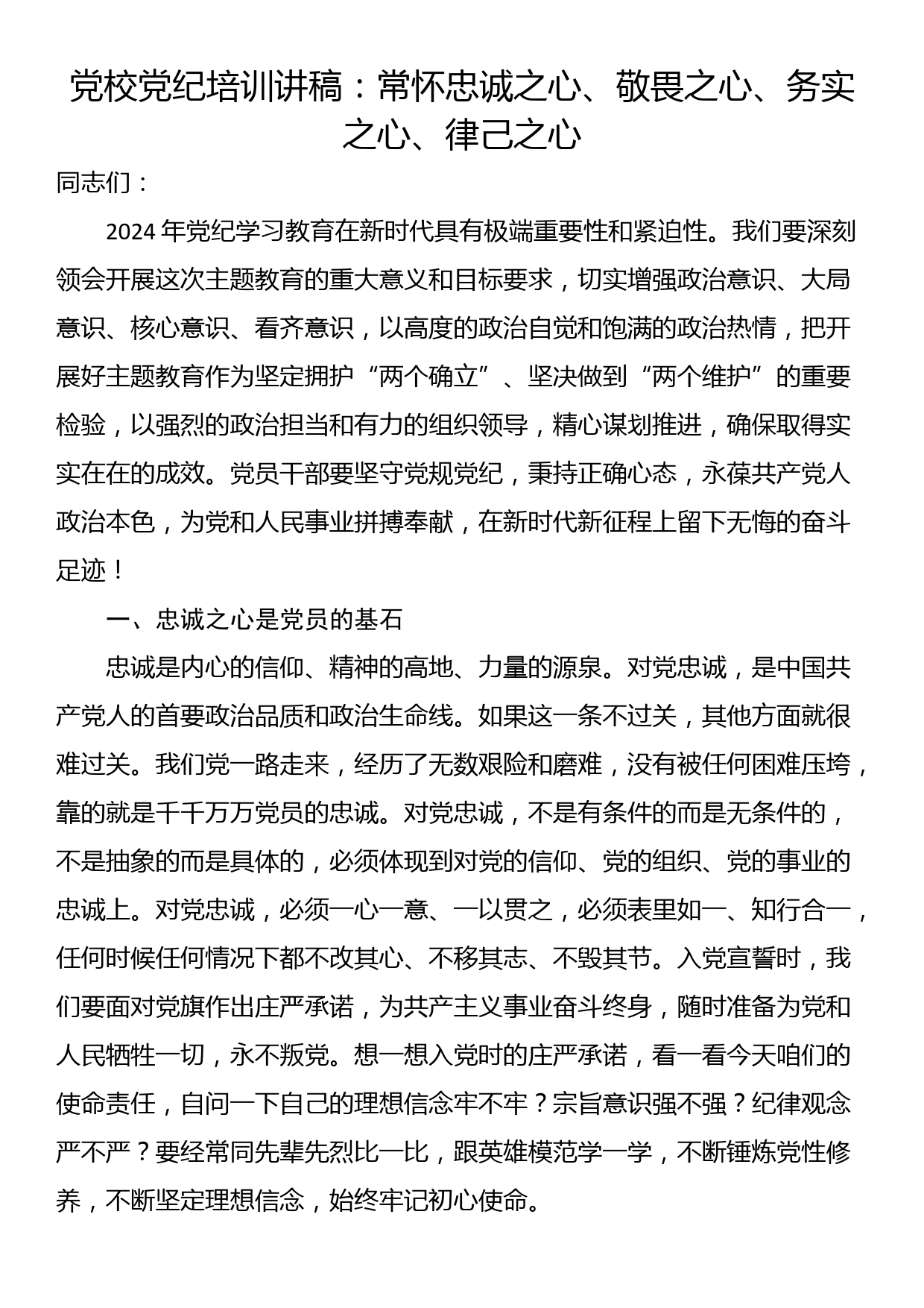 党校党纪培训讲稿：常怀忠诚之心、敬畏之心、务实之心、律己之心_第1页