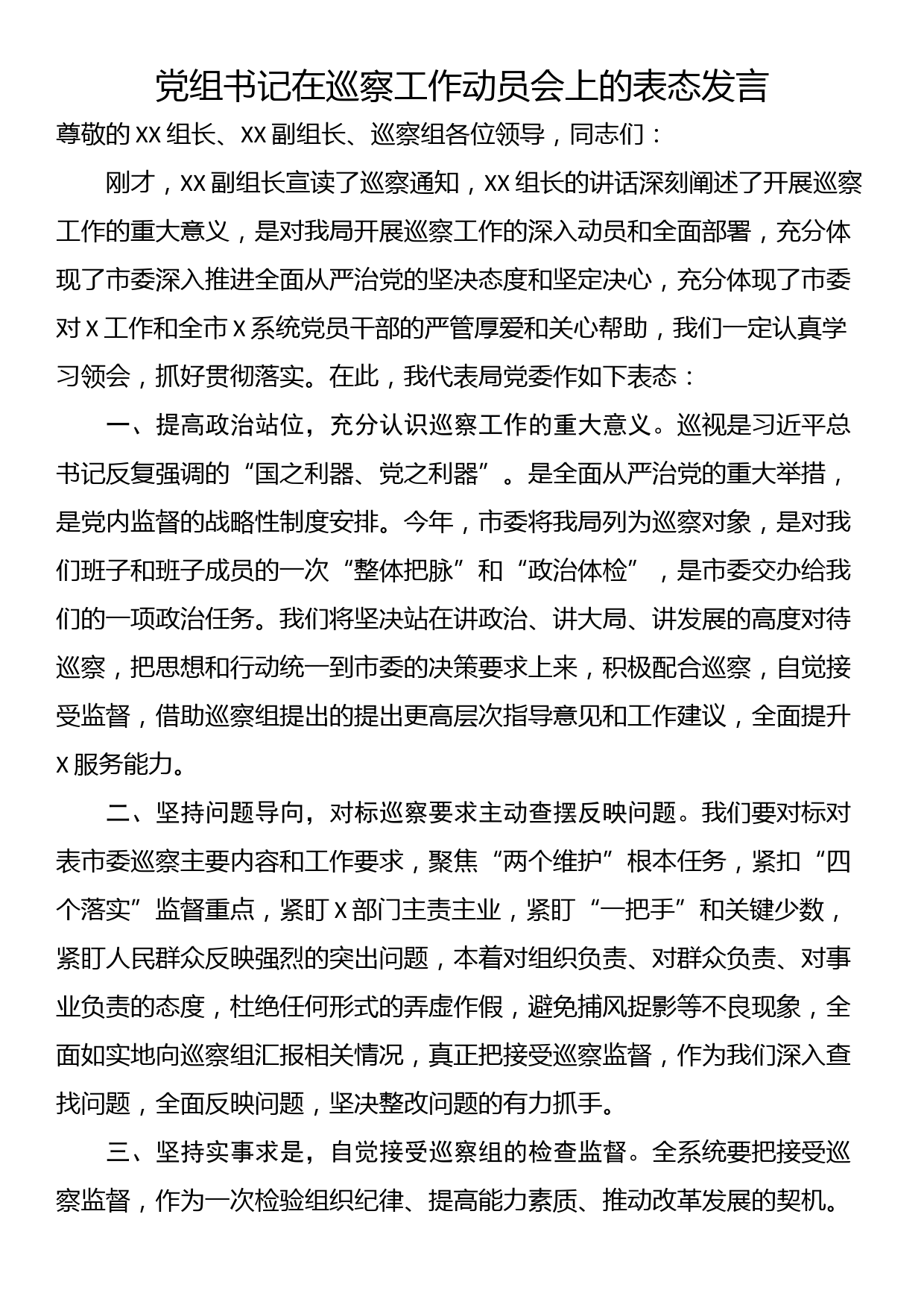 党组书记在巡察工作动员会上的表态发言_第1页