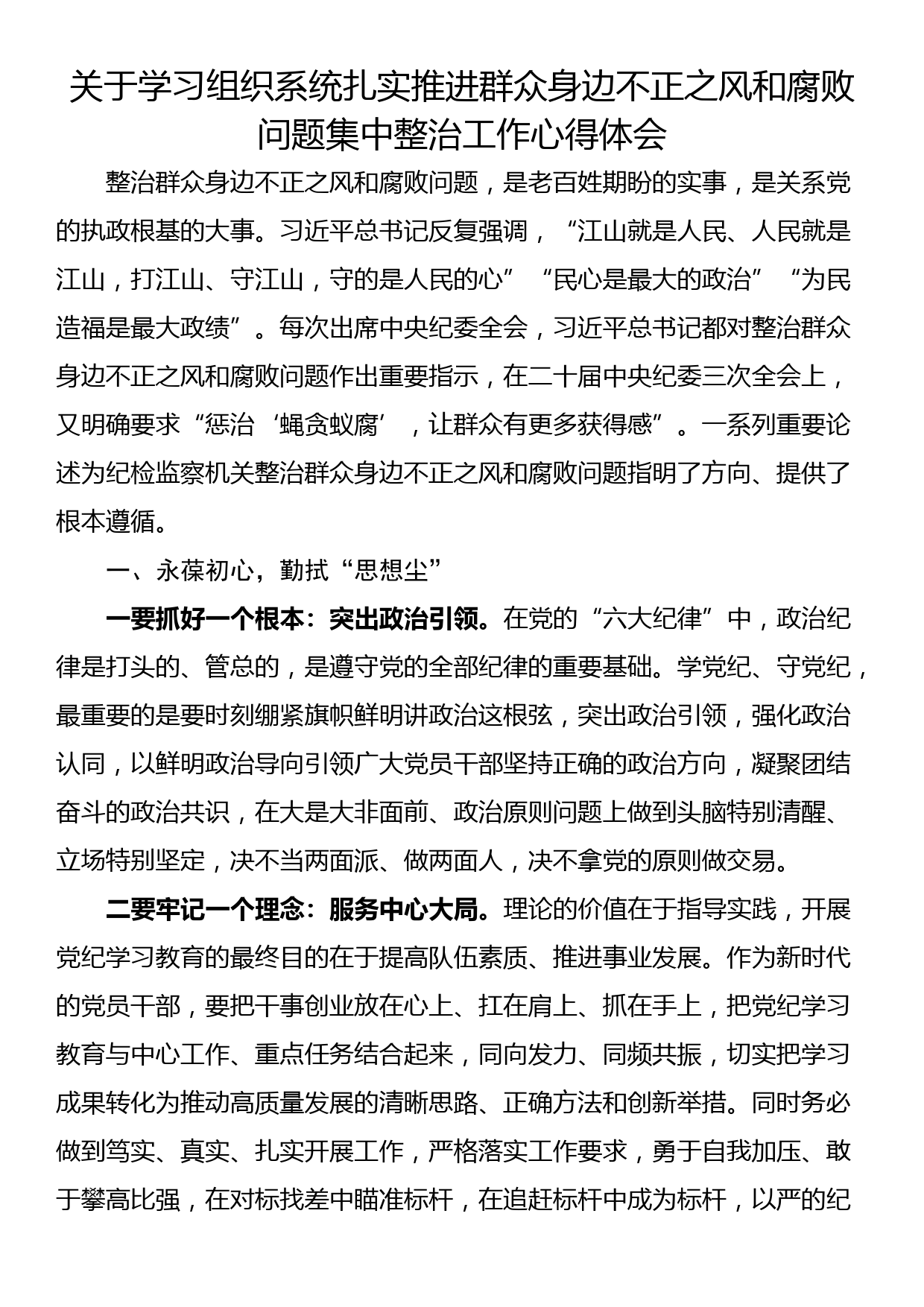 关于学习组织系统扎实推进群众身边不正之风和腐败问题集中整治工作心得体会_第1页