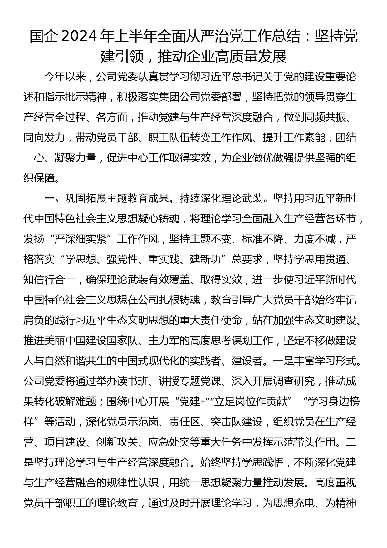 国企2024年上半年全面从严治党工作总结：坚持党建引领，推动企业高质量发展_第1页