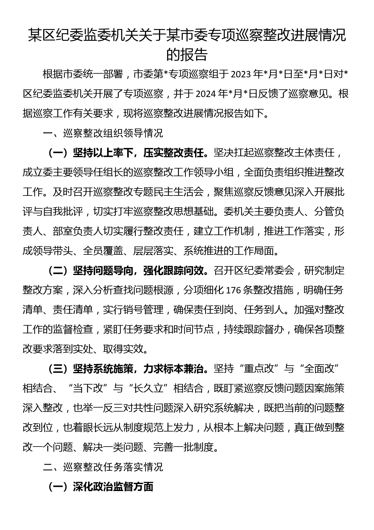 某区纪委监委机关关于某市委专项巡察整改进展情况的报告_第1页