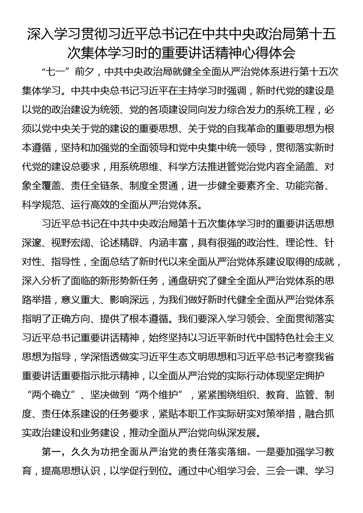 深入学习贯彻习近平总书记在中共中央政治局第十五次集体学习时的重要讲话精神心得体会_第1页