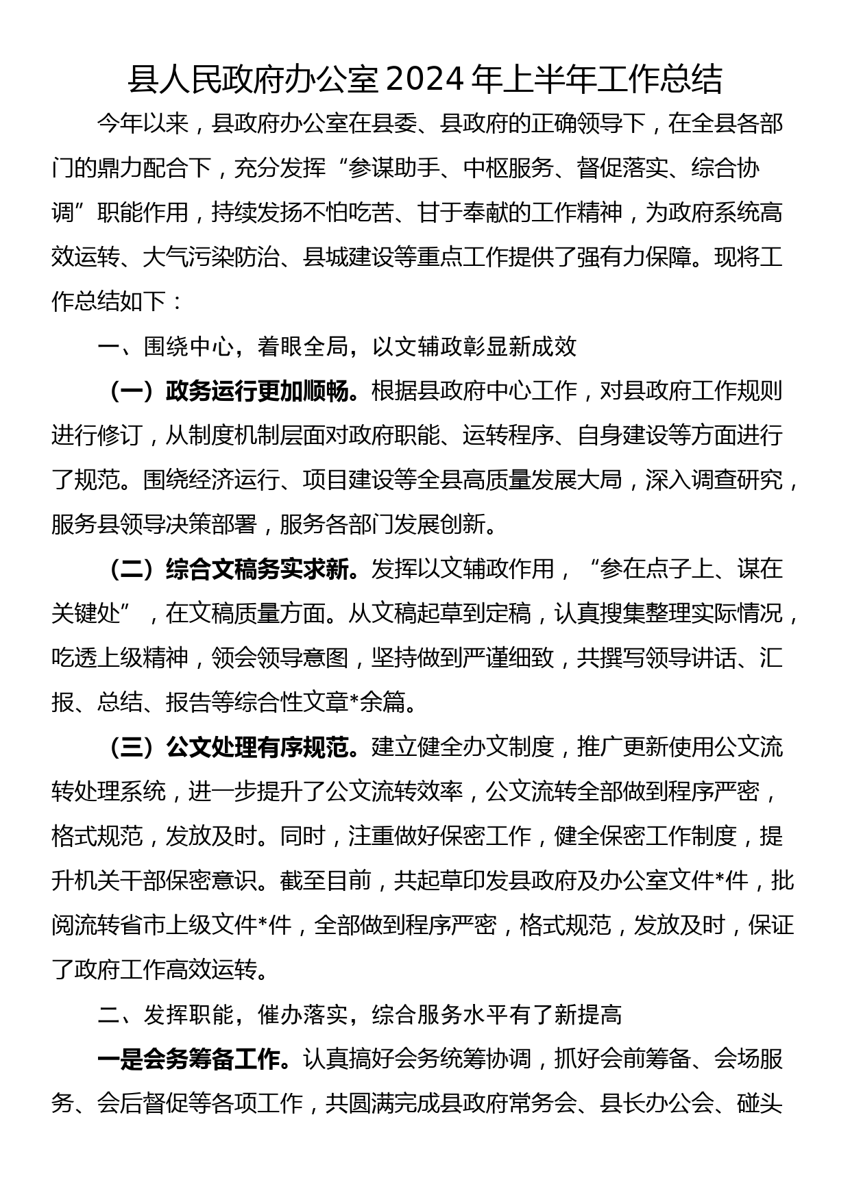 县人民政府办公室2024年上半年工作总结_第1页