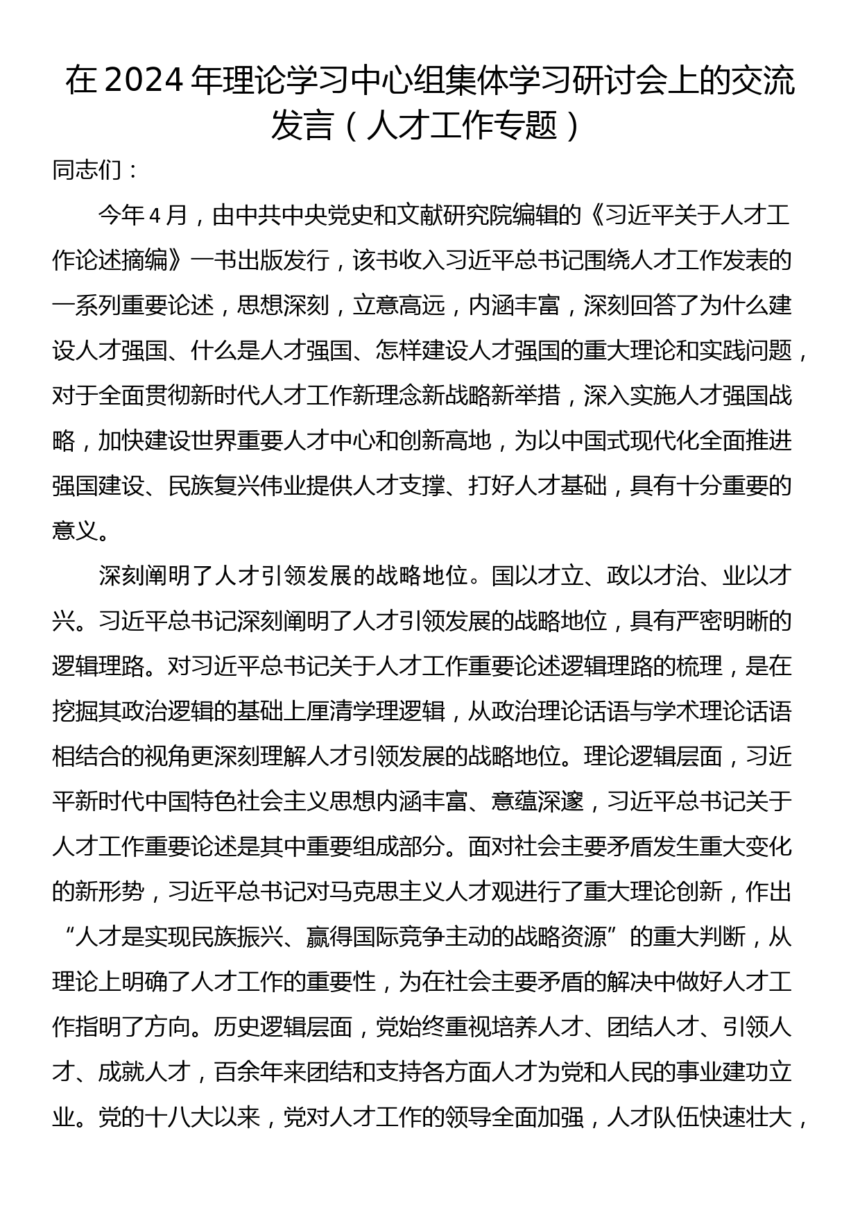 在2024年理论学习中心组集体学习研讨会上的交流发言（人才工作专题）_第1页