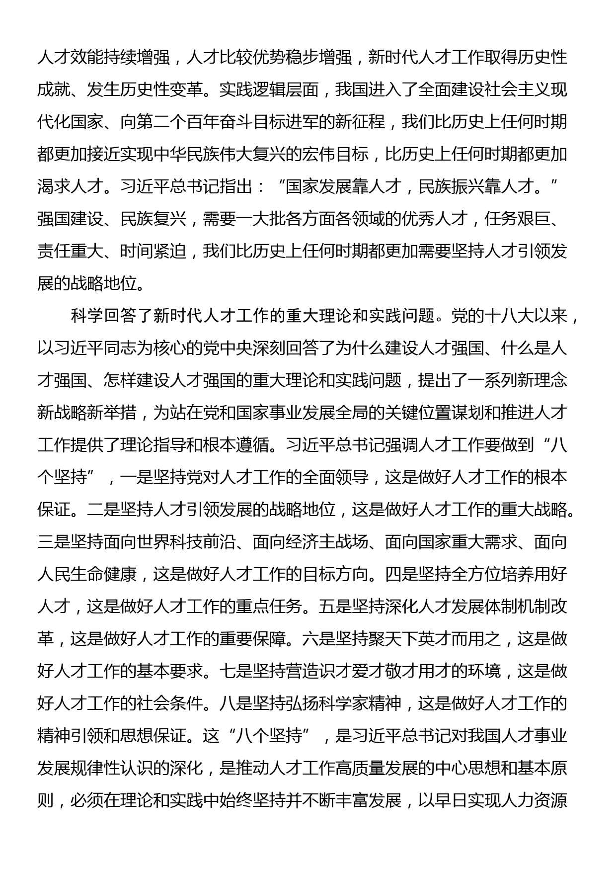 在2024年理论学习中心组集体学习研讨会上的交流发言（人才工作专题）_第2页